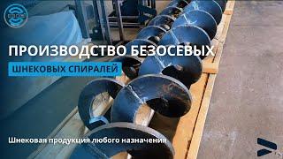 Производство безосевых шнековых спиралей. Шнековая продукция любого назначения