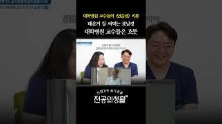 배운 거 잘 써먹는 표남경에 대학병원 교수들은 흐뭇 | 언슬전 3화 리뷰 #shorts #언슬전 #슬전생 #언젠가는슬기로울전공의생활