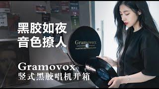 「数玩工场」我的第一台唱机，Gramovox竖式黑胶唱机开箱