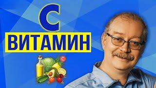 Витамин С - УЗНАЙ перед началом приёма! Повышает ли иммунитет? (Профессор Продеус)