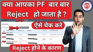 How to Check PF Claim Rejection Reason & PF Withdrawal Claim Status || PF Reject होने का असली Reason