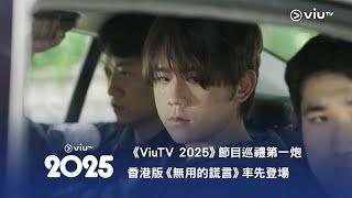 《ViuTV 2025》節目巡禮第一炮 香港版《無用的謊言》率先登場