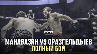 ГЕГАМ МАНАВАЗЯН VS БАХТИЯР ОРАЗГЕЛЬДЫЕВ | Полный бой | EFC 34