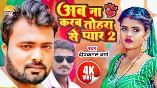 #Video | अब ना करब तोहरा से प्यार 2 | #Deepkamal Varma | #Bhojouri Song |Ab Na Karab Tohara Se Pyar