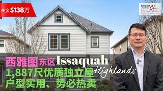 【西雅图看房】$138万美金Issaquah Highlands 雅致独立屋  | 1,887平方呎 | 完善规划城市村庄 | 生活便利 | 优质社区