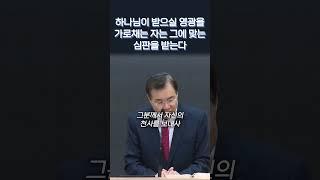 하나님께서 받으실 영광을 가로채는 자는 그에 맞는 심판을 받는다 #정동수목사