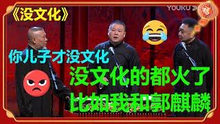 岳云鹏：没文化的都火了，比如我和郭麒麟！郭德纲：你儿子才没文化！|德云社 郭德纲 于谦 郭麒麟 岳云鹏