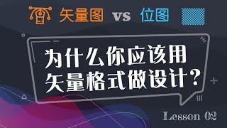 学设计不求人 第二课：矢量图 vs 位图？为什么做设计推荐使用矢量格式？