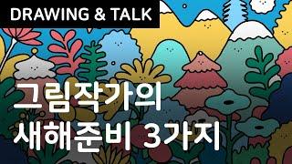 12년차 작가의 새해 준비 3가지 / 포트폴리오 & 작업방향 & 목표 루틴만들기 / 아이패드 드로잉