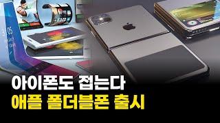 "아이폰도 접는다"…애플, 삼성 손잡고 폴더블폰 출시