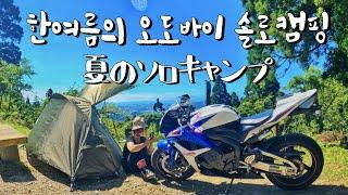 Solo Motorcycle Camping In Japan with my CBR l I got a lot of love!