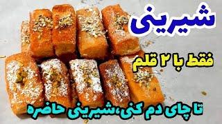 شیرینی ۳ سوته ، نرم و خوشمزه ، بدون فر و همزن/آموزش آشپزی ایرانی