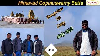 Himavad Gopalaswamy Betta| Himavad Gopalaswamy Temple| Kannada Travel Vlog| Karnataka Tourism