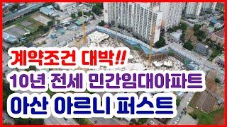 아산 고품격 프리미엄 10년 전세 장기임대아파트 아산 아르니퍼스트, 특별한 계약조건은 무엇이 있을까요?