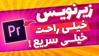 با این تکنیک جذابیت ویدیوتو چند برابر کن! | آموزش زیرنویس گذاشتن در پریمیر خیلی راحت و سریع