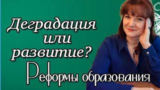 РЕФОРМЫ ОБРАЗОВАНИЯ. Деградация или развитие?