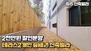 [NO-590]파주 동패동 테라스신축빌라 잔여세대 분양가2천만원인하