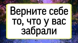 Верните себе то, что у вас забрали. | Тайна Жрицы |