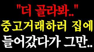 "더 골라봐.." 중고거래하러 집에 들어갔다가 그만.. / 실화사연 / 네이트판 / 사연 / 연애 / 사랑 / 라디오 / 사연읽어주는여자 / 썰디