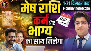 मेष राशिफल दिसम्बर 2024 | Aries horoscope December 2024 | Aries prediction December 2024 |