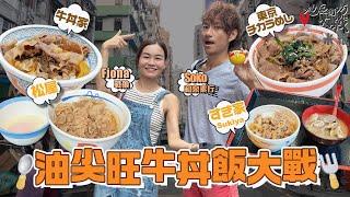 #米紙 ︳油尖旺牛丼飯大戰 日本松屋登港現人龍 日本人Soko實選牛丼第一 爆食日本過江龍松屋+SUKIYA+東京チカラめし 大鬥本地薑牛丼家 邊間最平牛肉最靚 飯最粒粒分明 #地區街坊大戰