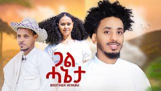 Brother Hyabu - GUAL HANIETA | ጓል ሓኔታ New Eritrean Music 2024