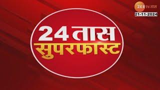 24 Taas SuperFast | 24 तास सुपरफास्ट |  7AM | 21st November 2024 | झी २४ तास | Zee 24 Taas