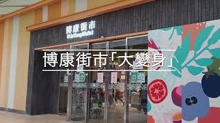 【博康街市「大變身」】