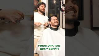Полное видео с риелтором на канале #барбер #барбершоп #риэлтор #агентствонедвижимости