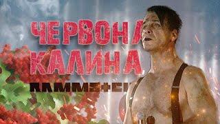 Rammstein - Ой у лузі червона калина by MONROTE