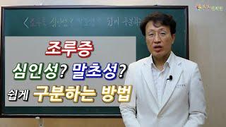 조루증, 심인성? 말초성? 쉽게 구분하는 방법