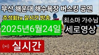 부산 해운대 해수욕장 버스킹 공연 (최소마) 가수님 주석회tv 실시간 방송 2025년6월24일 공연