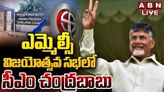 LIVE : ఎమ్మెల్సీ విజయోత్సవ సభలో సీఎం చంద్రబాబు | CM Chandrababu In MLC Victory Celebrations | ABN