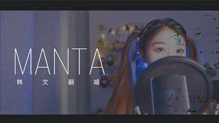 Lexie Liu 刘柏辛《Manta》韩文翻唱｜欧巴Studio x 幸运的Muz