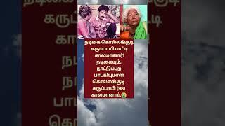 Tamil movie actor actress kollamkudi karupai #vijaysethupathi #love #songtamilmovie #tamilmoviesongs