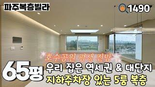 [분양완료]야당역 도보 5분 & 막힐 걱정 없는 운정호수공원 전망~세대분리 추천 65평 5룸복층 파주신축빌라