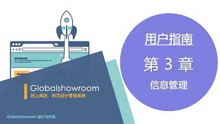 Globalshowroom 网页设计、网上商店管理系统 | 用户指南 | 信息管理 | 3