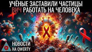 Ослабили ВИЧ в 1000 раз. «Океан» на Марсе. Оптические нейросети. Инсекто-лазер. Новости QWERTY №310