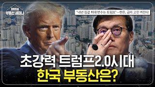 초강력 트럼프 2.0, 한국 부동산은?