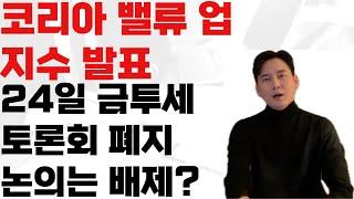 금투세 토론은 역할극이다? 이번 토론회의 결과는 이미 정해져 있는건가? 개인들의 실망의 목소리 자조 섞인 반응