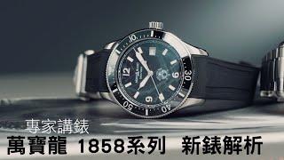 《專家講錶》潛入冰海！萬寶龍 MONTBLANC 1858 Iced Sea 潛水錶完全解析