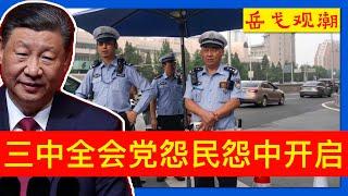 三中全会观潮⑰｜三中全会危机中开启，政治体制改革判了死刑；习近平第三任期党怨民怨，全会当日央媒“劝进”稳军心；油罐车碾压全会，新京报韩福涛平安