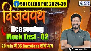 SBI CLERK PRE 2024 - 25 | Reasoning Mock Test - 02 | 35 Questions in 20 Min | By Shantanu Sir