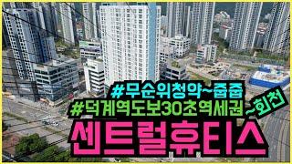 양주 회천신도시 회천센트럴휴티스 무순위 줍줍 1세대~!! 덕계역 1분 초역세권 아파트 ,  청약해도 될까 ?