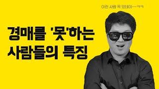 경매를 못하는 사람들의 특징