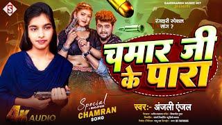 चमार जी के पारा | Chamar Ji Ke Paara | #anjali_anjal New Bhojpuri Chamar Song chamar ji ke gana