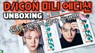 ENG] BTS DICON D’FESTA MINI EDITION JUNGKOOK, SUGA unboxing / 디아이콘 디페스타 미니 정국, 윤기 언박싱! 포카 진짜 이뻐요!