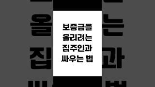 보증금을 올리려는 집주인과 싸우는 법 #임대차전문 #보증금반환 #전세금반환소송 #전세보증금 #임대차관련분쟁 #전세금반환 #임대차분쟁 #임대차전문변호사 #임대차변호사 #사이다임대차