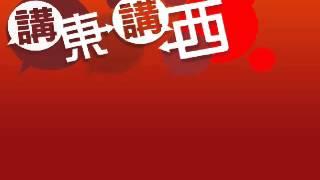 講東講西 2012-09-10 劉天賜, 馬鼎盛, 譚志強 - 認識韓戰 Part 1/2