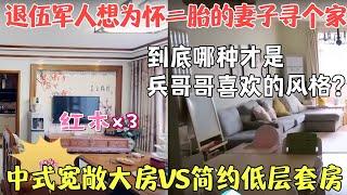 学霸小哥了参军放弃了上北大，退伍后想为怀二胎的妻子寻个家，中式风格的宽敞大房和凉爽简约的低层套房，到底哪种才是兵哥哥喜欢的风格？【寻找好房】#胡可